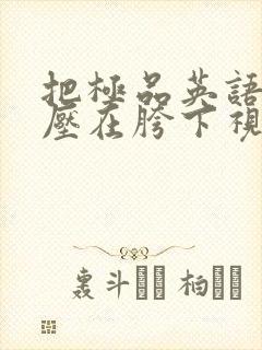 把极品英语老师压在胯下视频