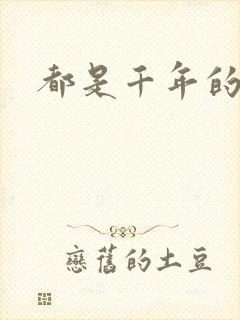 都是千年的狐狸