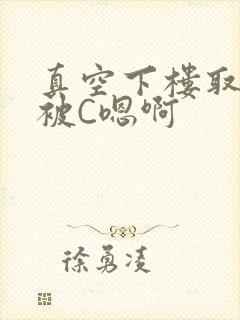 真空下楼取快递被C嗯啊