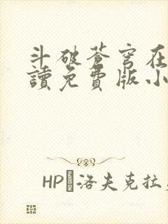 斗破苍穹在线阅读免费版小说