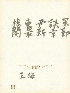 杨东尹铁军笔趣阁最新章节更新