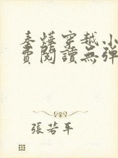 秦烨穿越小说免费阅读无弹窗