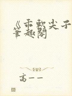 《乖软尖子生》笔趣阁