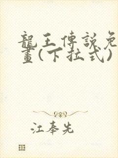 龙王传说免费漫画(下拉式)