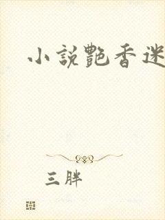 小说艳香迷醉