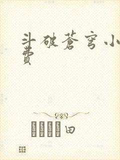 斗破苍穹小说免费