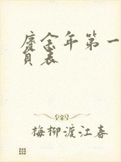 庆余年第一季演员表