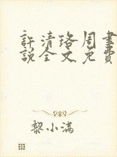 许清珞周聿衡小说全文免费阅读