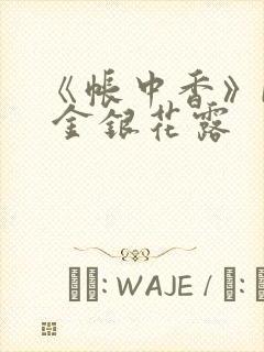 《帐中香》by 金银花露