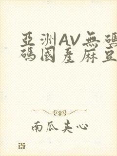 亚洲AV无码乱码国产麻豆穿越