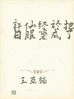 许仙终于把小青日服变成了