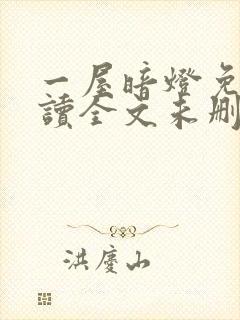 一屋暗灯免费阅读全文未删减