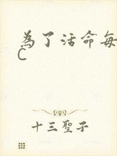 为了活命每天求C