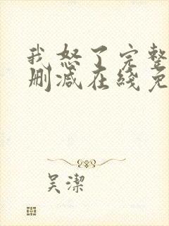 我怒了完整版未删减在线免费观看