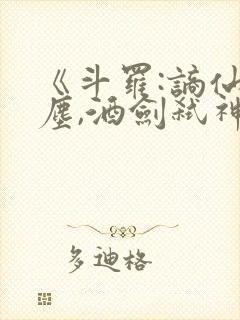 《斗罗:谪仙临尘,酒剑弑神》笔趣阁