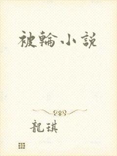 被轮小说