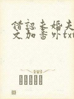 错认未婚夫后全文加番外txt