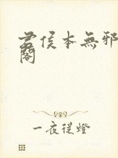 君侯本无邪笔趣阁