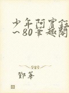 少年阿宾钰慧1～80笔趣阁