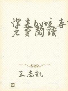 悍夫by咬春饼免费阅读