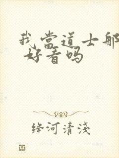 我当道士那些年 好看吗封面