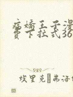 病娇王子漫画免费下拉式36漫画网