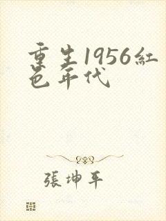 重生1956红色年代