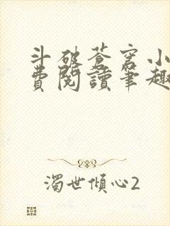 斗破苍穹小说免费阅读笔趣阁