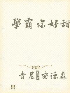 学霸你好甜封面