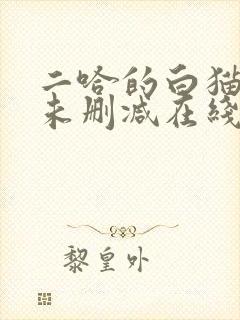 二哈的白猫师尊未删减在线阅读