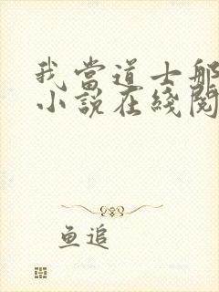 我当道士那些年小说在线阅读