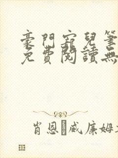 豪门宠儿笔趣阁免费阅读无弹窗