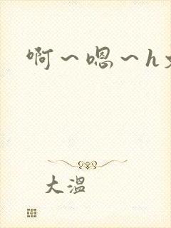 啊～嗯～h文封面