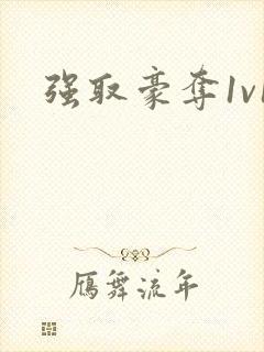 强取豪夺1v1封面