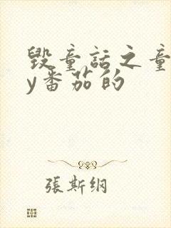 毁童话之童话by番茄的