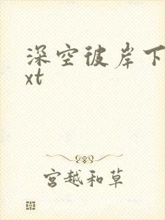 深空彼岸下载txt