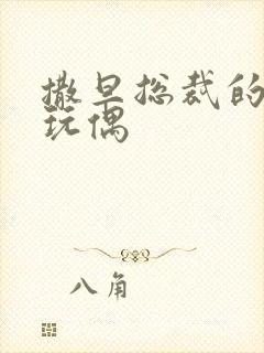 撒旦总裁的天价玩偶