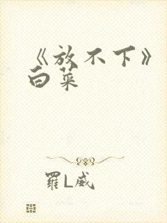 《放不下》半截白菜