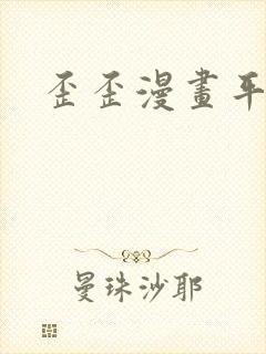 歪歪漫画平台封面