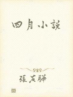 四月小说封面