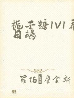 栀子糖1V1弄日鹅封面