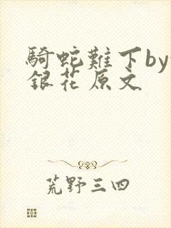 骑蛇难下by金银花原文