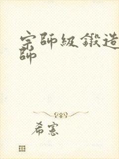 宗师级锻造训练师