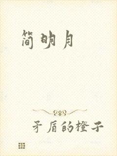 简明月封面