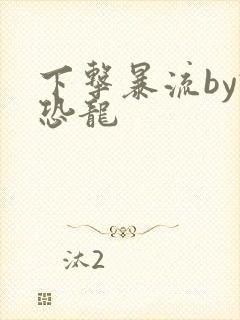 下击暴流by假恐龙