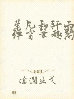 叶凡和轩雨妃无弹窗笔趣阁免费阅读