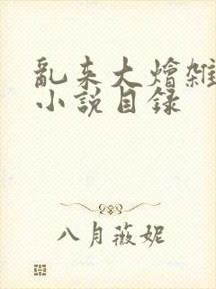 乱来大烩杂肉欲小说目录