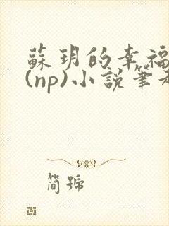 苏玥的幸福生活(np)小说笔趣阁