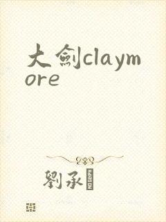 大剑claymore封面
