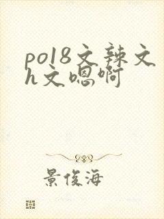 po18文辣文h文嗯啊
